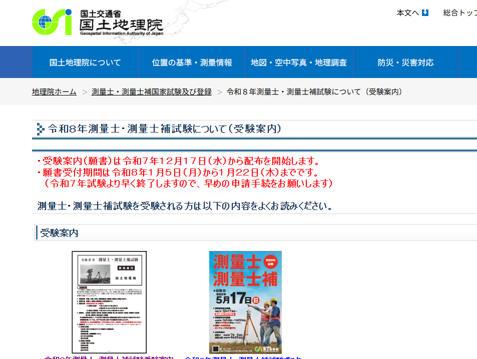 測量士・測量士補試験申し込み