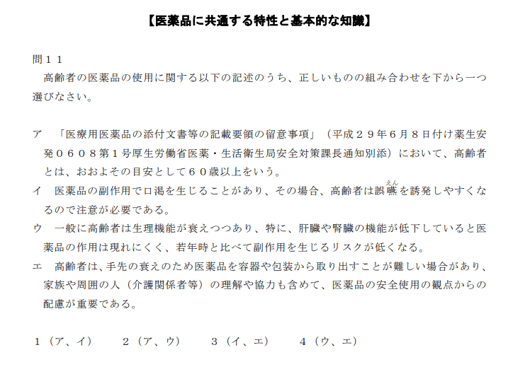 登録販売者試験R6第1章の１１