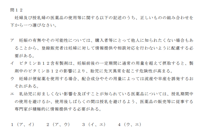 登録販売者試験R6第1章の１２