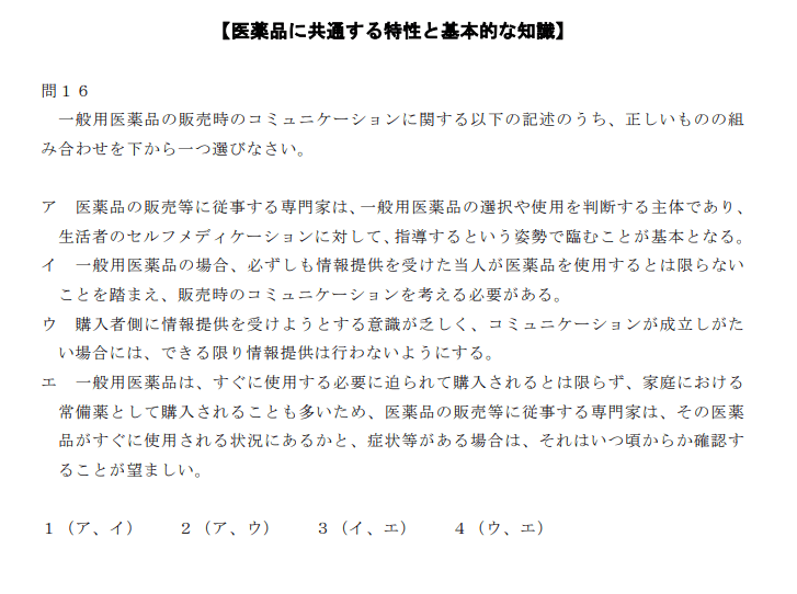 登録販売者試験R6第1章の１６