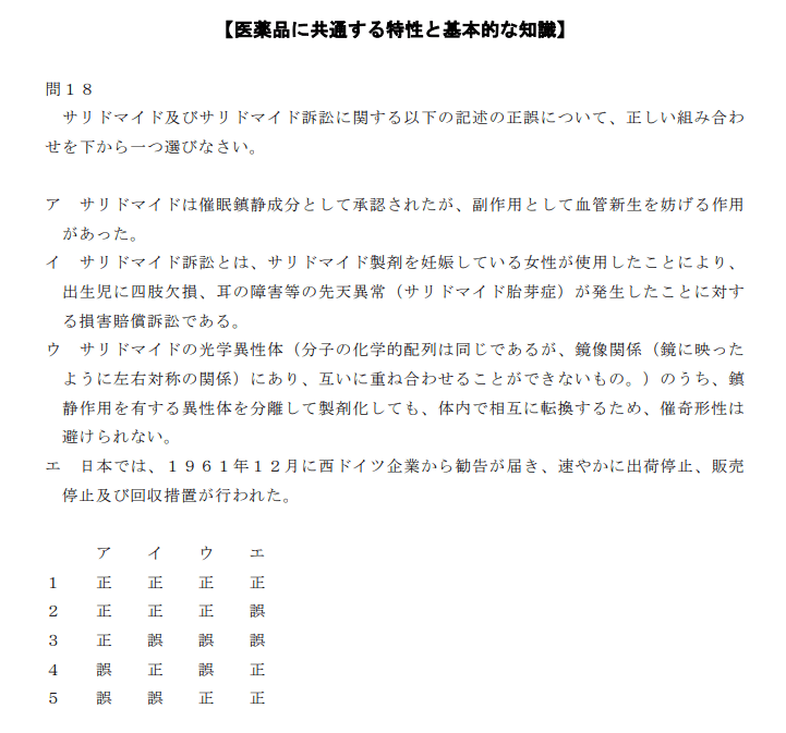 登録販売者試験R6第1章の１８