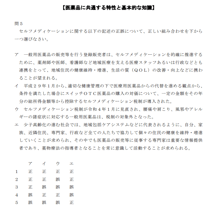 登録販売者試験R6第1章の５