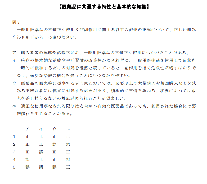 登録販売者試験R6第1章の７