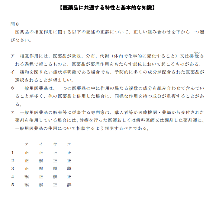 登録販売者試験R6第1章の８