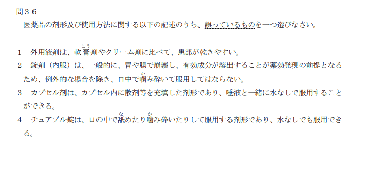 登録販売者試験問３６